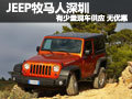 JEEP牧馬人深圳有少量現(xiàn)車供應(yīng) 無優(yōu)惠