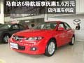 馬自達6導航版現金優惠1.6萬元現車銷售