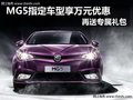 MG5指定車型享萬元優(yōu)惠 再送專屬禮包