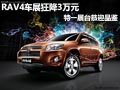 一汽豐田車展鋸惠 購RAV4狂降3萬元現(xiàn)金