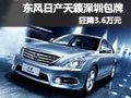 東風日產天籟 深圳地區包牌狂降3.6萬元