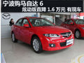 寧波馬自達6炫動版直降1.6萬元 有現車