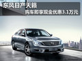 東風日產天籟 購車即享現金優惠3.1萬元
