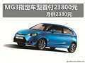 MG3指定車型首付23800元，月供2380元