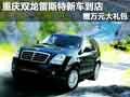 重慶雙龍雷斯特新車到店 贈萬元大禮包