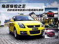 角逐操控王 四款極具駕駛感兩廂車推薦