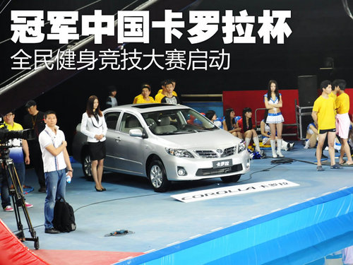 冠军中国卡罗拉杯全民健身竞技大赛启动