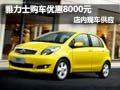 雅力士購車優(yōu)惠8000元現(xiàn)金 現(xiàn)車供應(yīng)中