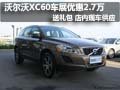 沃爾沃XC60車展優(yōu)惠2.7萬(wàn)元現(xiàn)金 送禮包