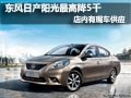 東風日產陽光最高綜降5千 店內現車供應