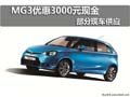 MG3購車優惠3000元現金 店內有部分現車