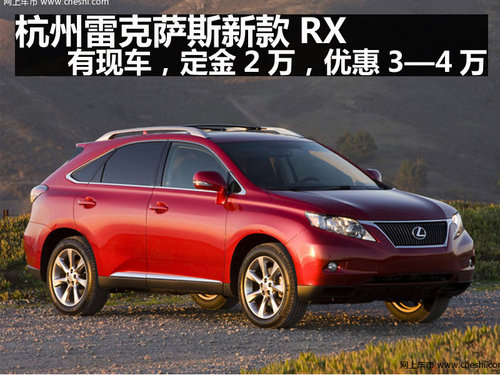 杭州雷克萨斯新款RX 有现车 优惠3—4万