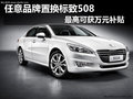 任意品牌置換標(biāo)致508最高可獲萬(wàn)元補(bǔ)貼