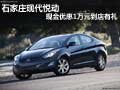 石家莊現(xiàn)代悅動 現(xiàn)金優(yōu)惠1萬元到店有禮