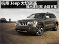 杭州Jeep大切諾基 推出零利率 金融方案