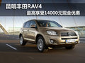 昆明丰田RAV4最高享受14000元现金优惠