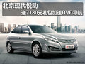 北京現(xiàn)代悅動 送7180元禮包加送DVD導(dǎo)航