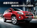 成都豐田RAV4 最高優(yōu)惠22000元少量現(xiàn)車