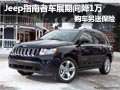 Jeep指南者車展期間優(yōu)惠1萬送5千元保險