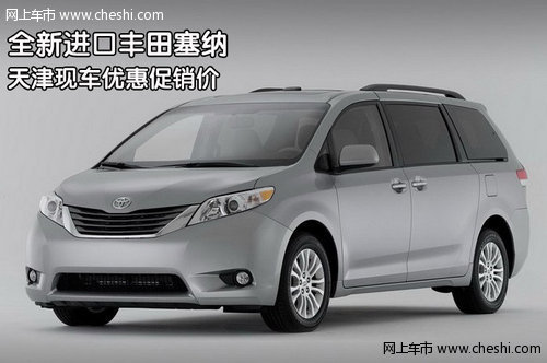 全新进口丰田塞纳 天津现车优惠促销价高清图片