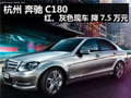 杭州 奔驰C180 红、灰色现车 降7.5万元