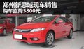 新思域有現(xiàn)車銷售 購車現(xiàn)金直降5800元