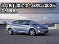 現(xiàn)代悅動現(xiàn)車供應(yīng) 襄陽綜合優(yōu)惠12000元