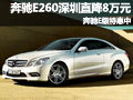 奔驰E260深圳直降8万元 奔驰E级特惠中