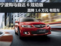 馬自達6炫動版直降1.6萬元 有現車