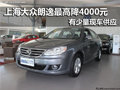 上海大众朗逸 南京最高优惠4000元