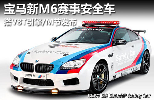 宝马新M6赛事安全车 搭V8T引擎/M节发布