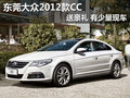 东莞购大众2012款CC送豪礼 有少量现车