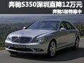 奔馳S350深圳直降12萬元 奔馳S級特惠中