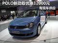 POLO新劲取优惠12000元 店内现车充足