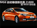 購MG6運動臻值版優(yōu)惠21800送6018元禮包