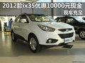 2012款ix35優(yōu)惠10000元現(xiàn)金 有現(xiàn)車供應(yīng)