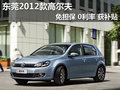 东莞2012款高尔夫免担保 0利率 获补贴