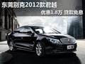 东莞别克2012款君越优惠1.8万 贷款免息