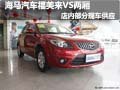 大同海馬福美來VS兩廂店內部分現車供應