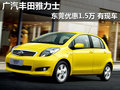 廣汽豐田雅力士東莞優(yōu)惠1.5萬 有現(xiàn)車
