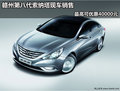 贛州購第八代索納塔 最高可優(yōu)惠40000元