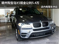 贛州購寶馬X5現(xiàn)金讓利5.4萬 店內(nèi)有現(xiàn)車