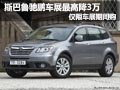 斯巴魯馳鵬太原車展期間最高優惠3萬元