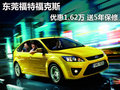 東莞福特福克斯優(yōu)惠1.62萬 送5年保修