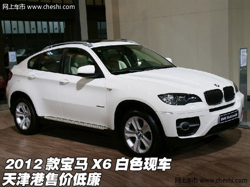 2012款宝马X6白色现车 天津港售价低廉-新华