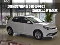 綿陽吉翔MG5預訂 最高1.2萬元現金優(yōu)惠