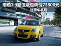 雨燕1.3超值版包牌價73800元送豪華禮包