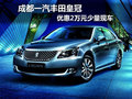 成都一汽豐田皇冠 優惠2萬元少量現車