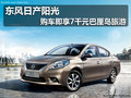 東風日產陽光 購車即享7千元巴厘島旅游