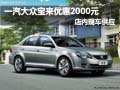 一汽大众宝来优惠2000元现金 现车供应